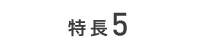 特長５