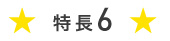 特長６