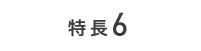 特長６