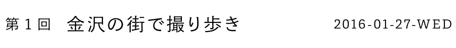 第1回 金沢の街で撮り歩き