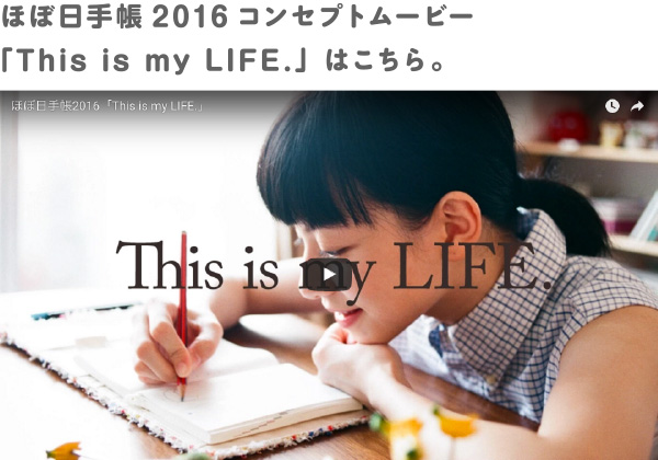 ほぼ日手帳2016コンセプトムービー「This is my LIFE.」はこちら。
