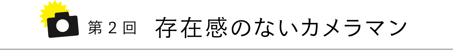 第2回 存在感のないカメラマン
