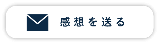 感想を送る