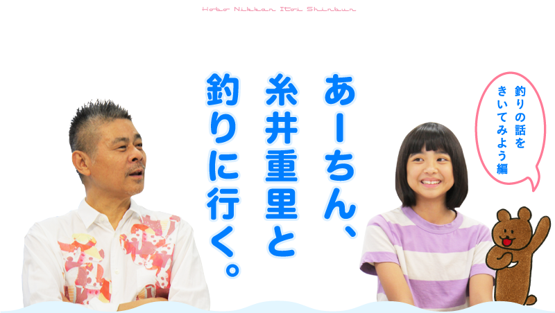 あーちん 糸井重里と釣りに行く ほぼ日刊イトイ新聞 あーちん 糸井重里と釣りに行く ほぼ日刊イトイ新聞