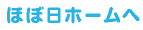 ほぼ日ホームへ