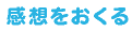 感想をおくる