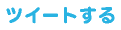 ツイートする