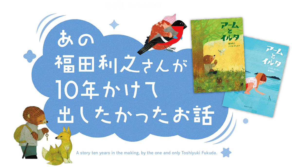 福田利之さんが10年かけて出したかったお話
