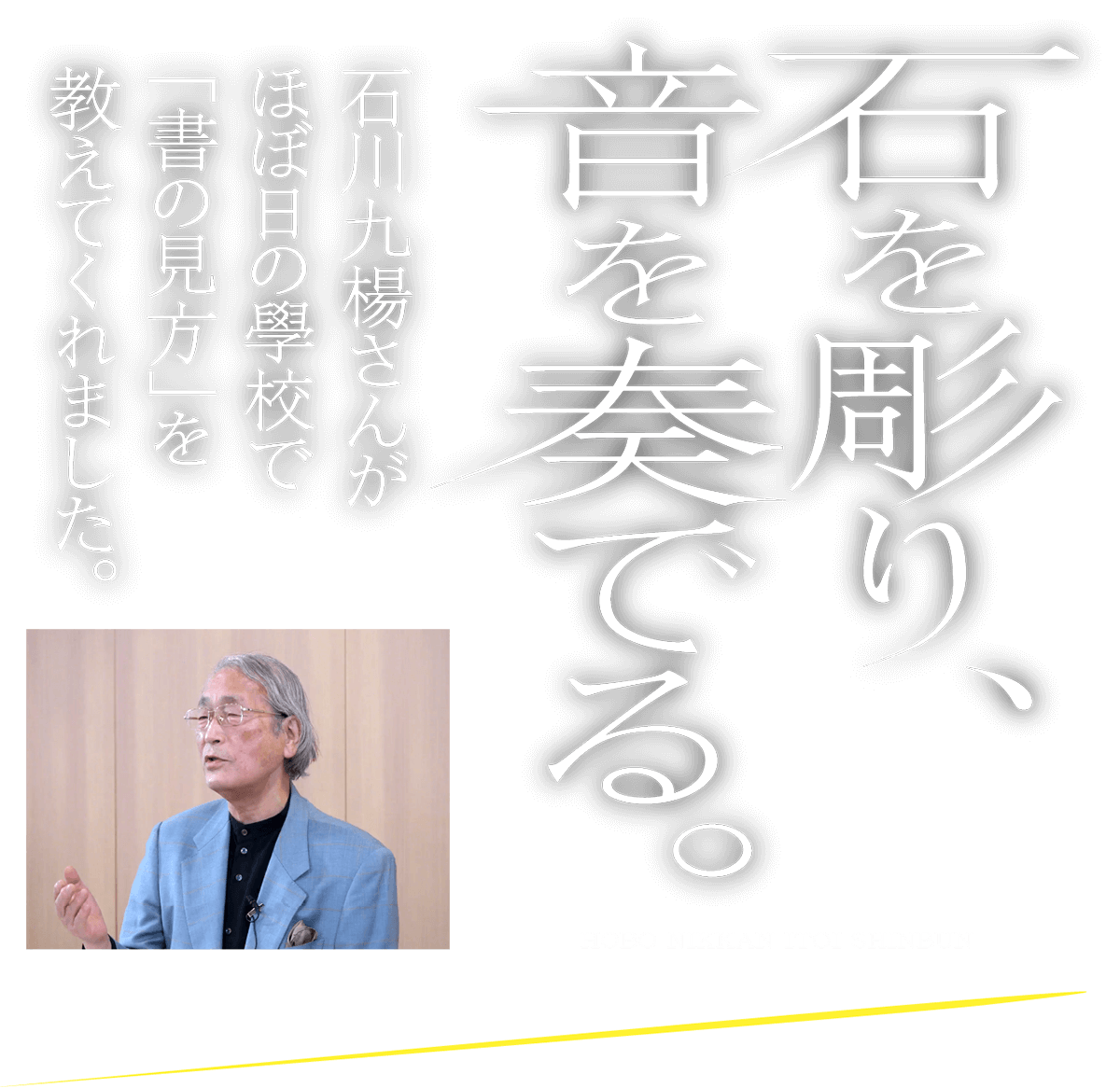 石を彫り、音を奏でる。石川九楊