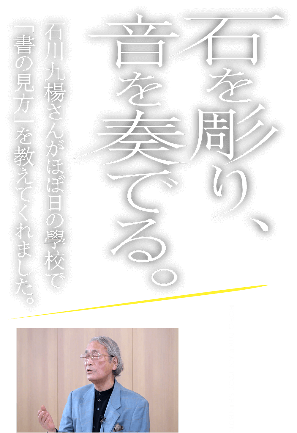 石を彫り、音を奏でる。石川九楊