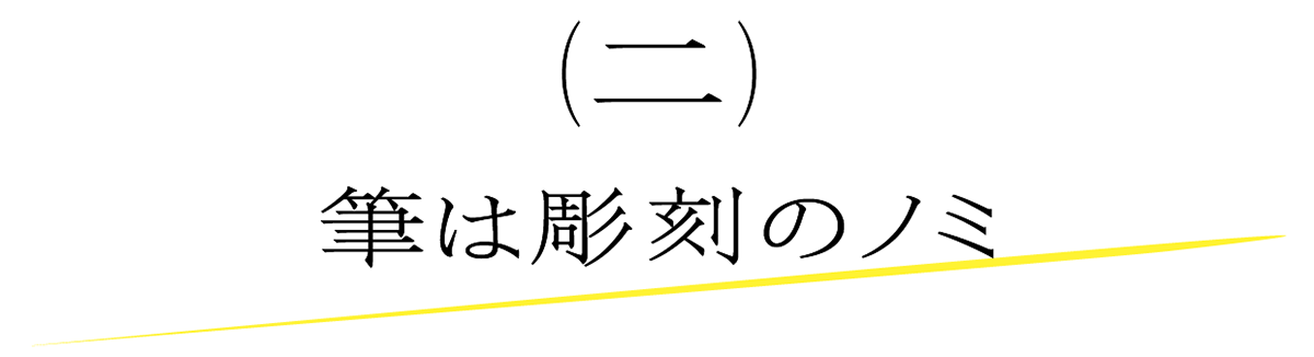 （2）筆は彫刻のノミ