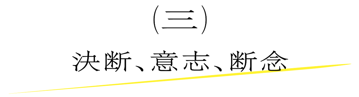 （3）決断、意志、断念