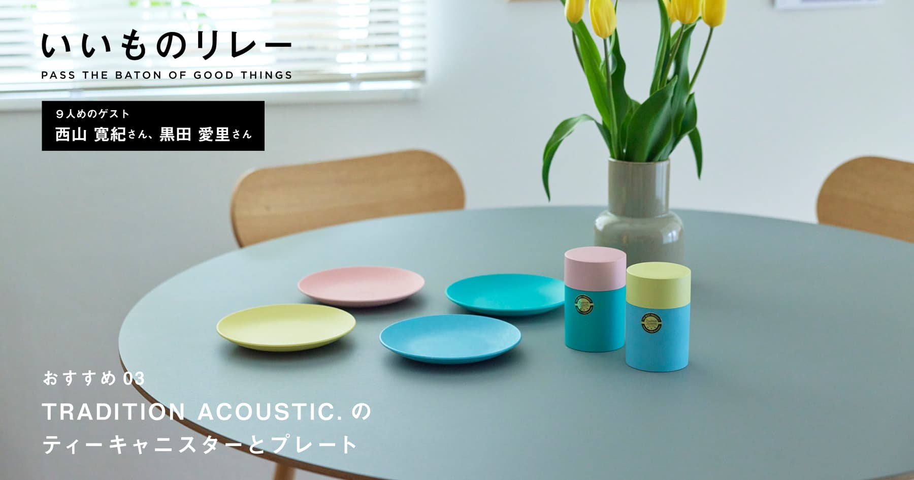 9人めのゲスト 西山寛紀さん 黒田愛里さん | いいものリレー | LDKWARE