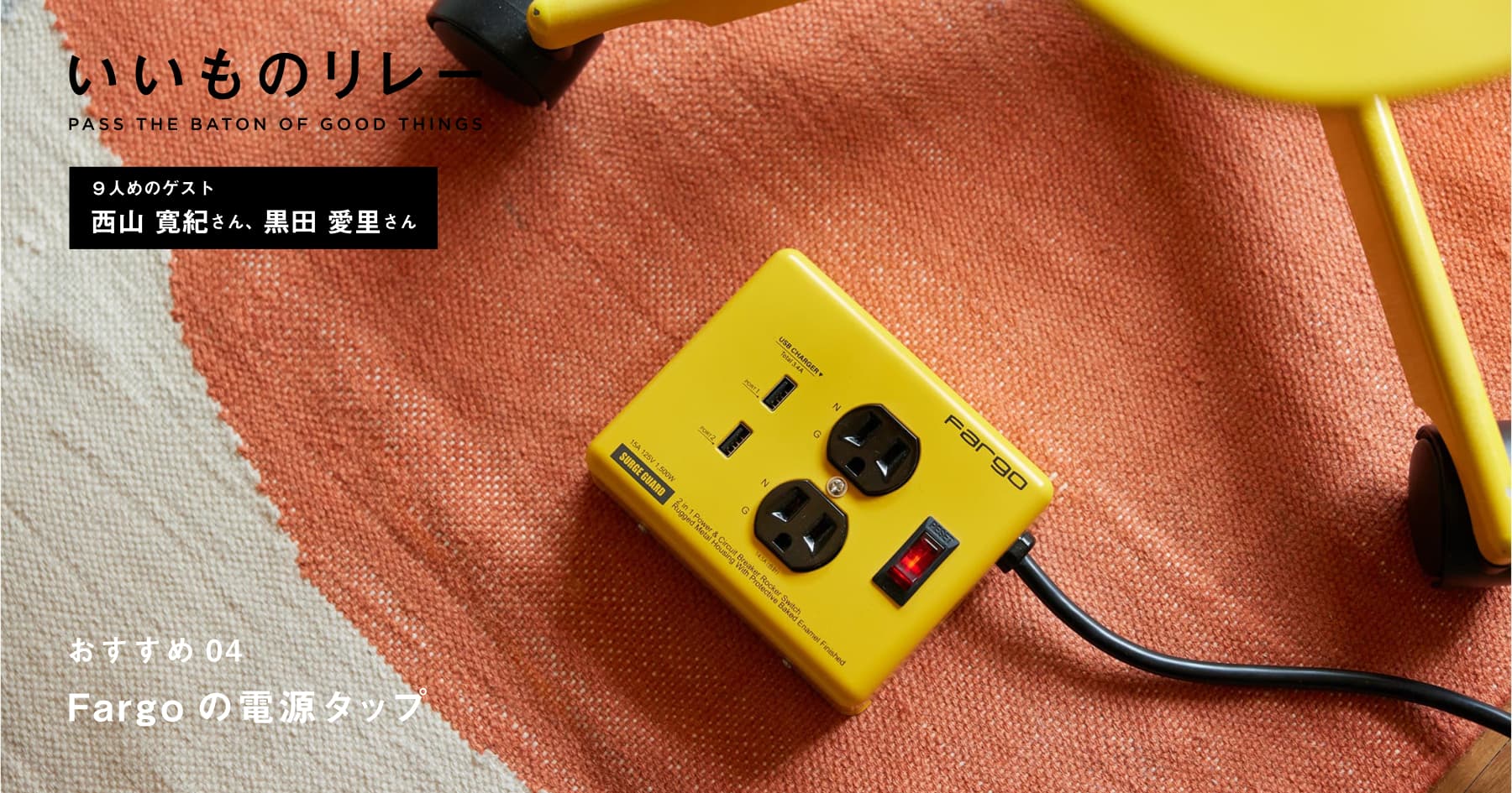9人めのゲスト 西山寛紀さん 黒田愛里さん | いいものリレー | LDKWARE