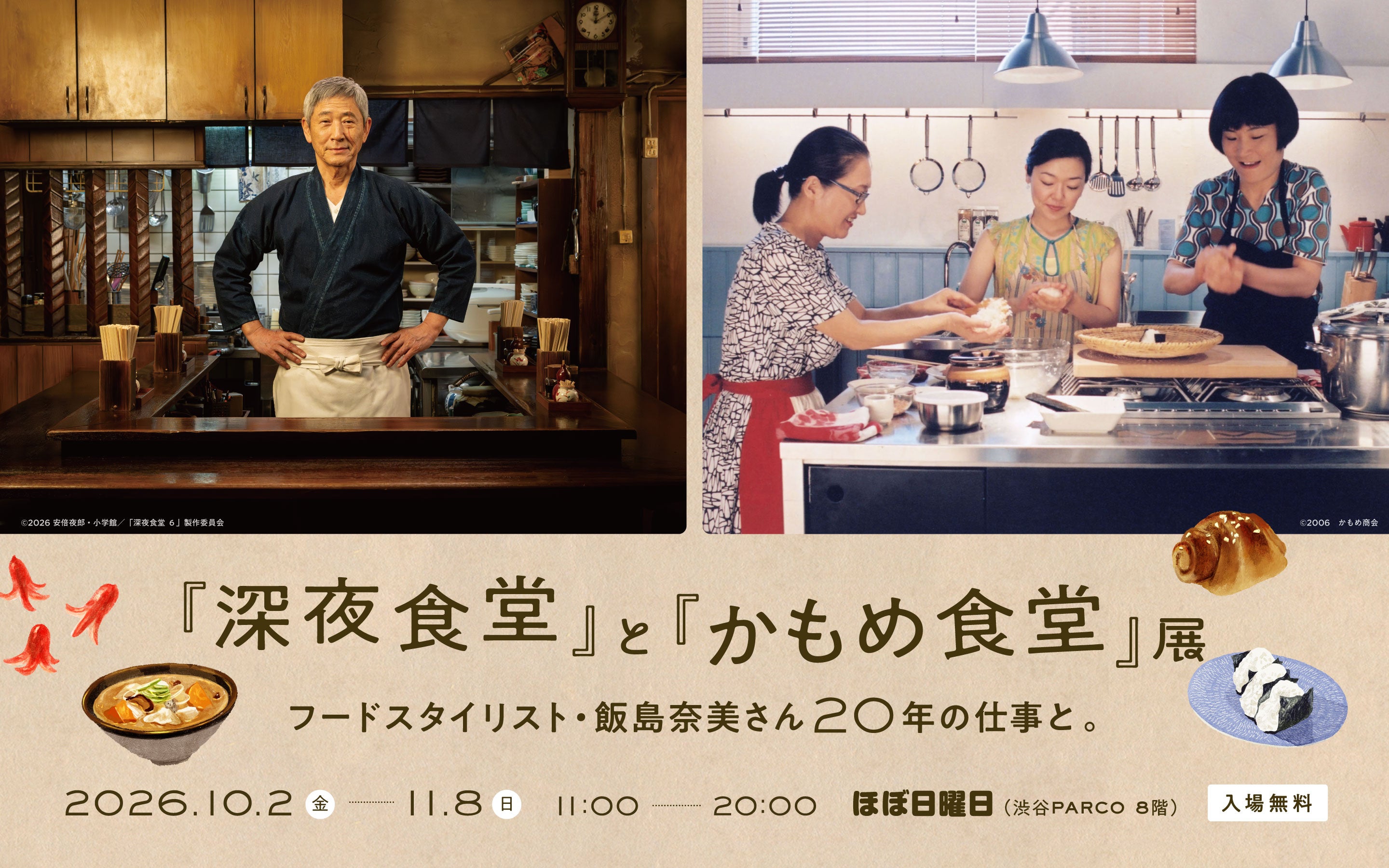 「深夜食堂」と「かもめ食堂」展