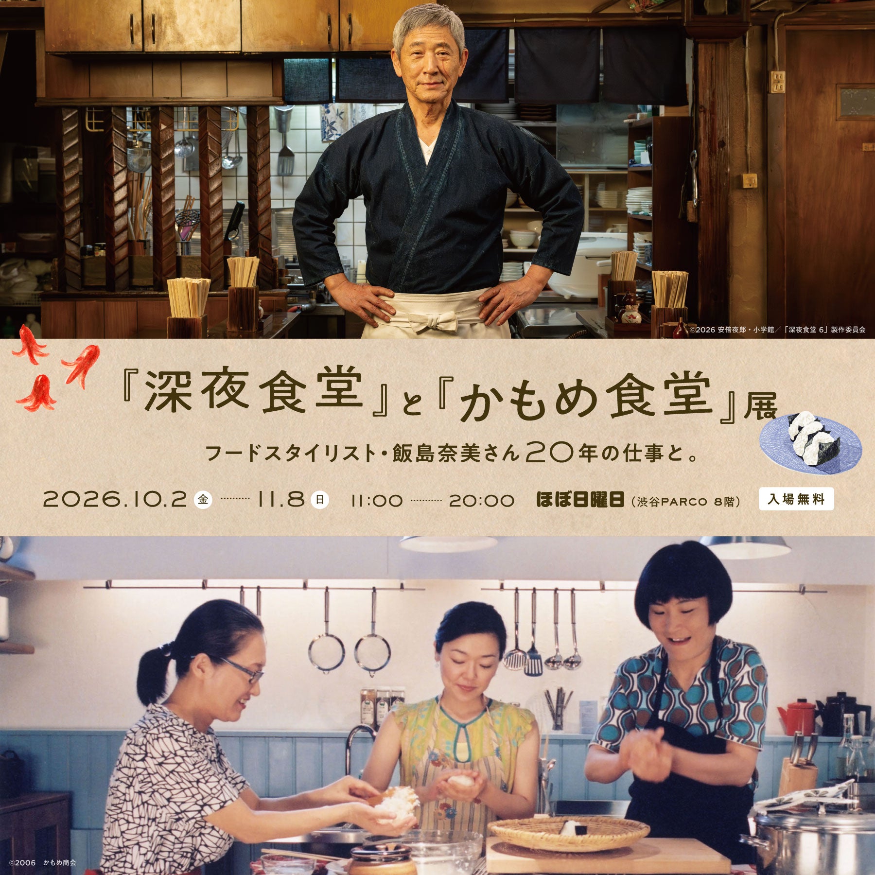 「深夜食堂」と「かもめ食堂」展