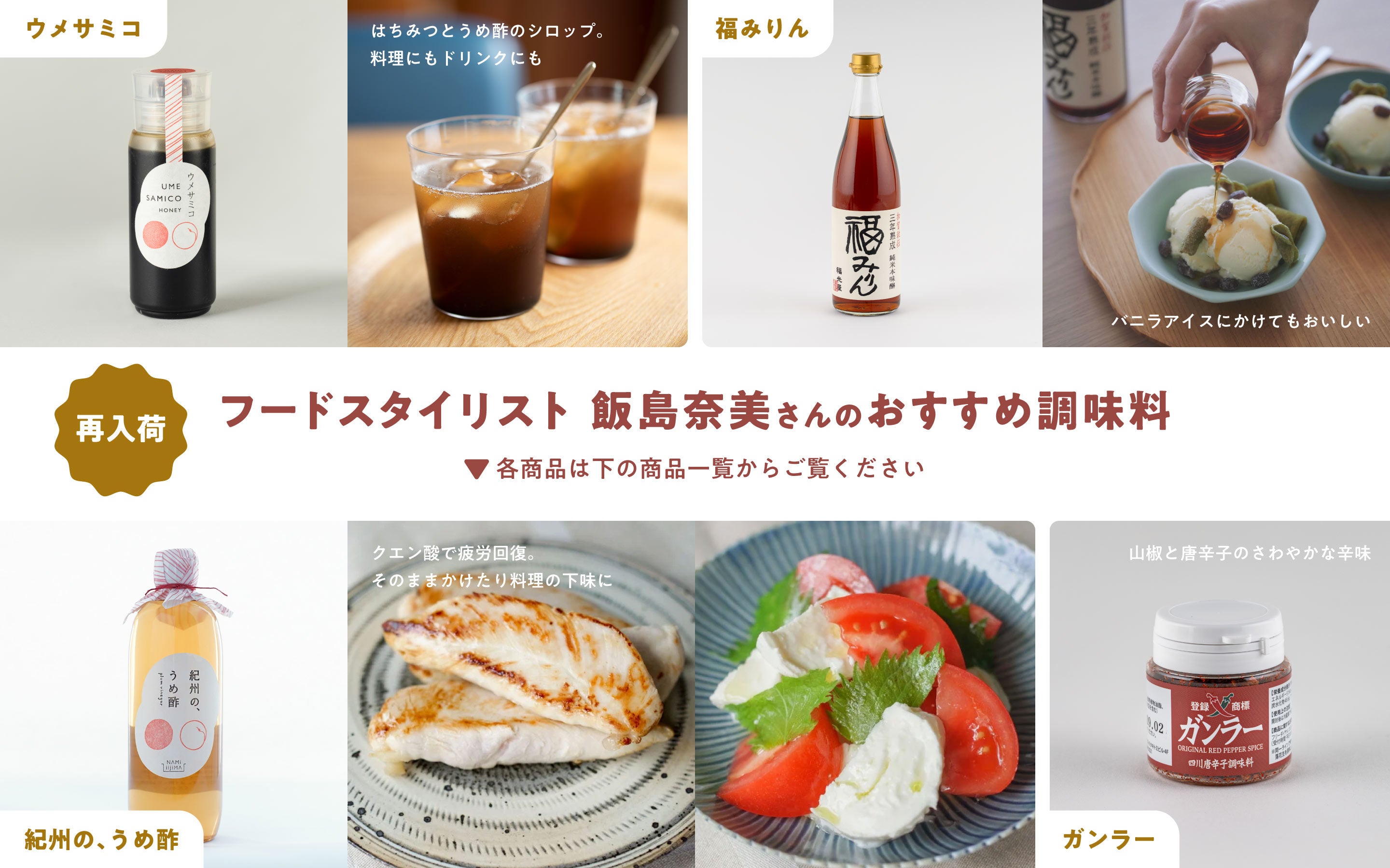 飯島奈美さんのおすすめ調味料