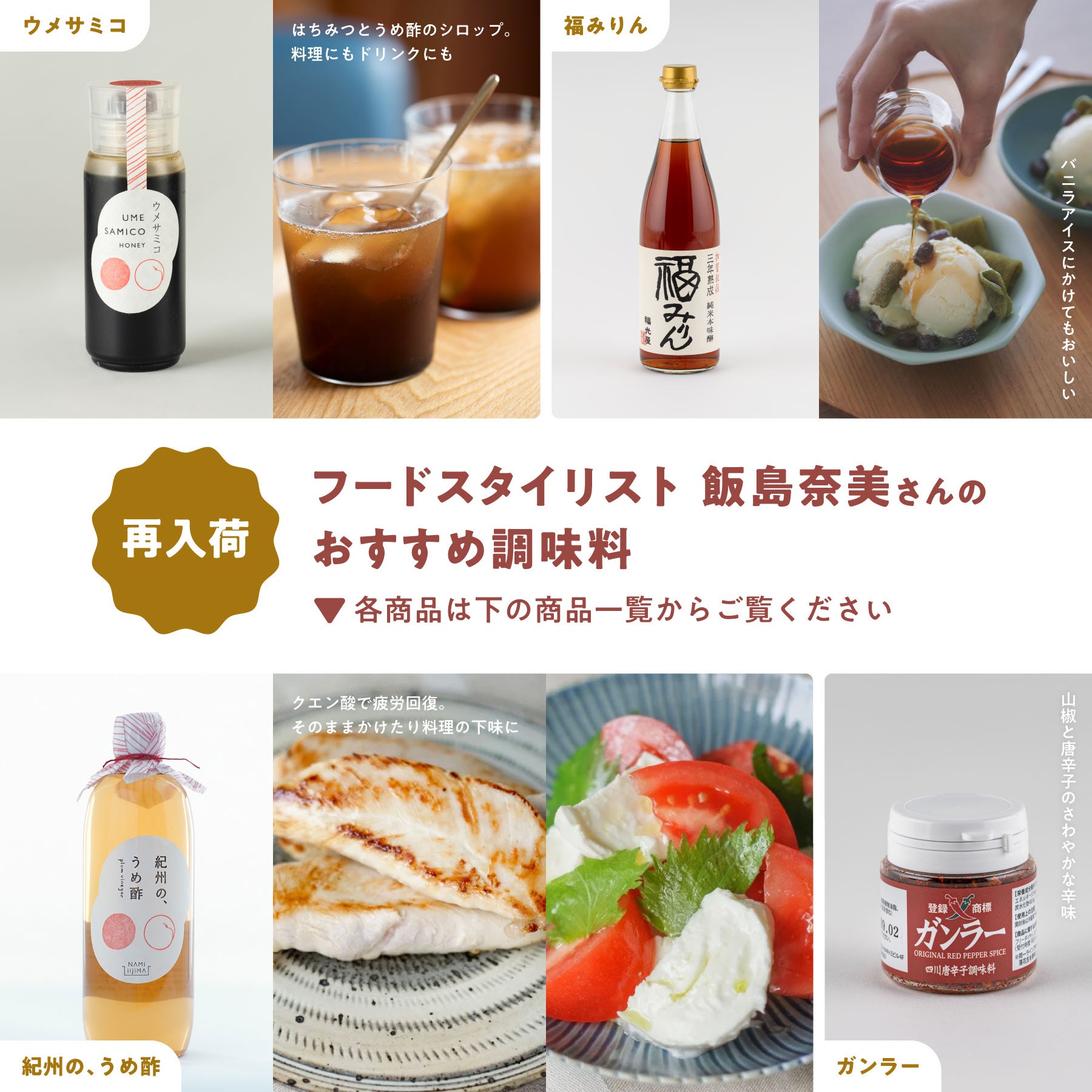 飯島奈美さんのおすすめ調味料