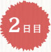 ２日目