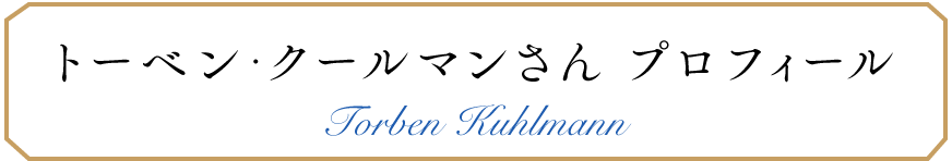 トーベン・クールマンさん プロフィール