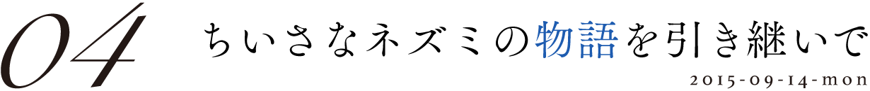 04 ちいさなネズミの物語を引き継いで