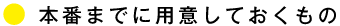 ●本番までに用意しておくもの