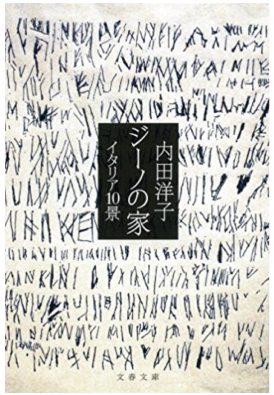 内田洋子 『ジーノの家―イタリア10景』 - 「19歳の本棚。」河野通和が