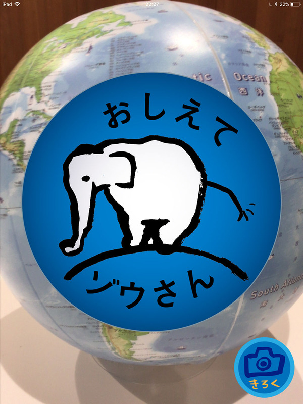 コンテンツ紹介 006 おしえてゾウさん 編 おとなと こどもの 地球儀 ほぼ日のアースボール