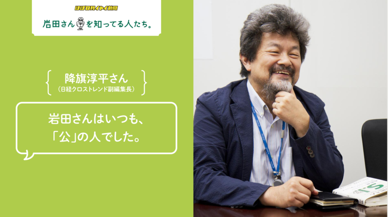 岩田さんニュース ほぼ日刊イトイ新聞