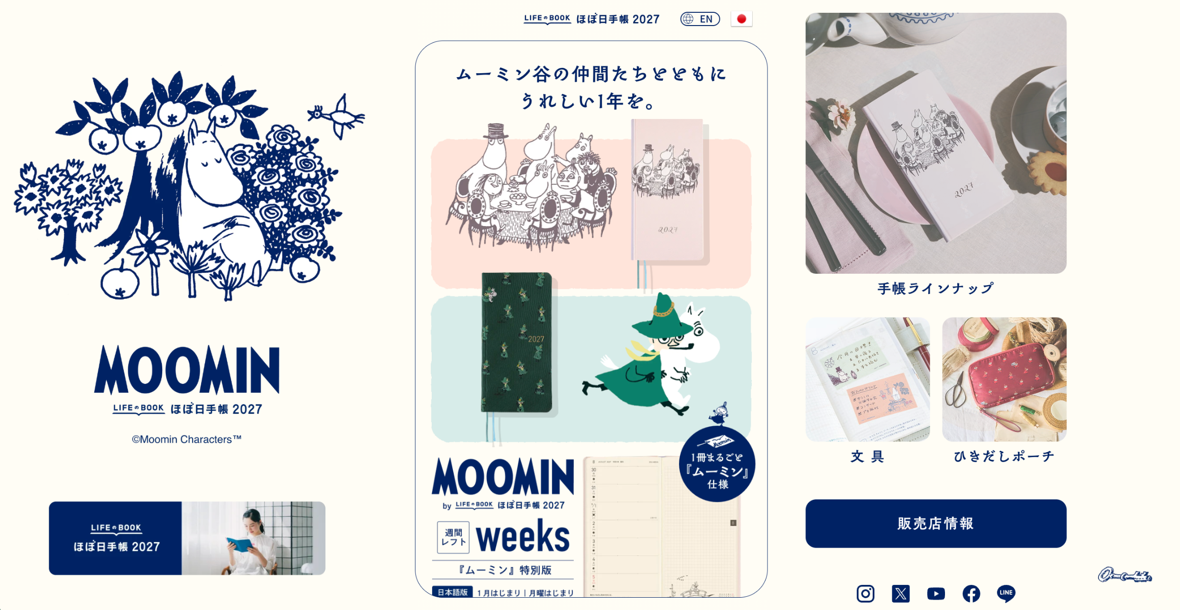 ほぼ日手帳2027発売ニュース】 ムーミン特設サイトには、実は仕掛けが