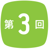 第3回