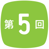 第5回