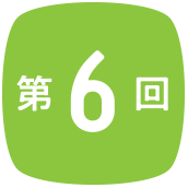 第6回