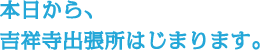10月８日（金）からの出張所は 東京は吉祥寺へ。