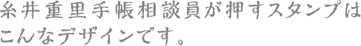 糸井重里手帳相談員が押すスタンプはこんなデザインです。