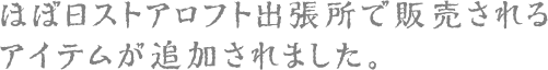 ほぼ日ストアロフト出張所で販売されるアイテムが追加されました。