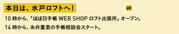 本日は、水戸ロフトへ! 10時から、「ほぼ日手帳WEB SHOP ロフト出張所」オープン。 14時から、糸井重里の手帳相談会スタート。