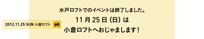 水戸ロフトでのイベントは終了しました。11月25日(日)は小倉ロフトへおじゃまします!