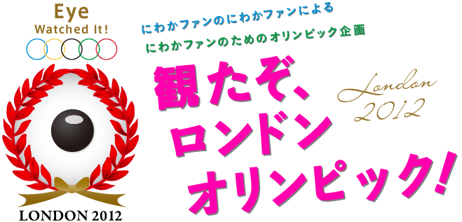 ほぼ日刊イトイ新聞 観たぞ ロンドンオリンピック