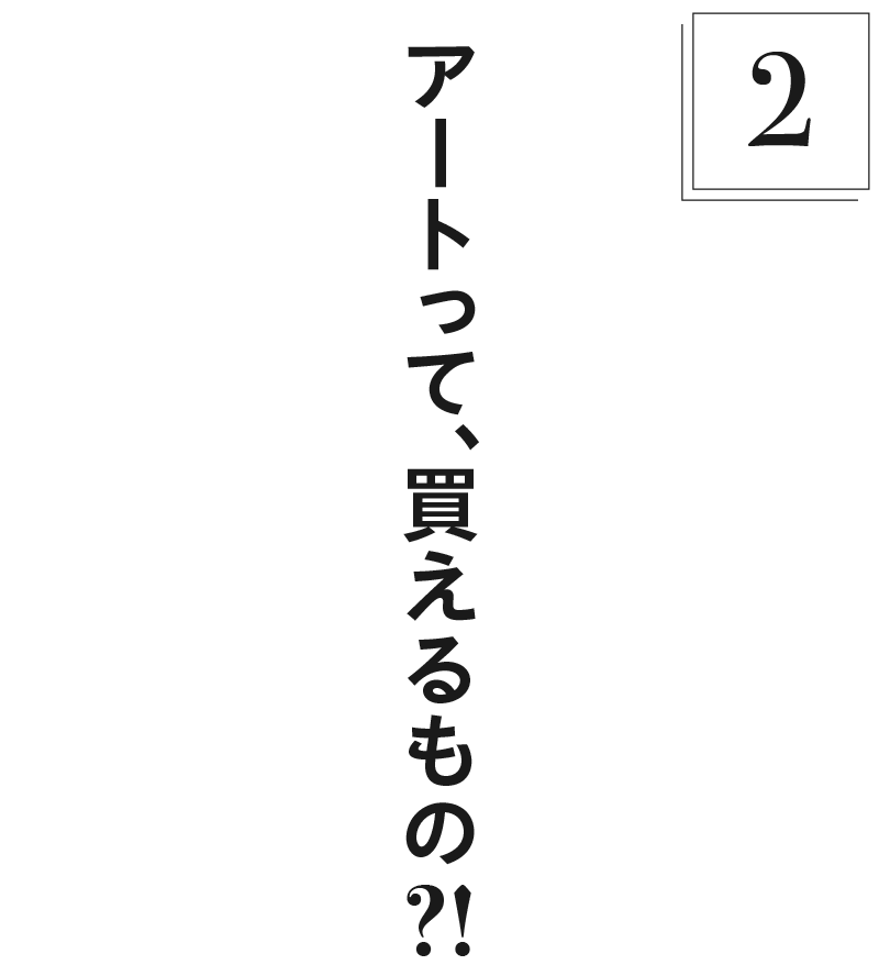 【2】アートって、買えるもの？！