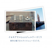 イセキさんのジュエリーづくり
