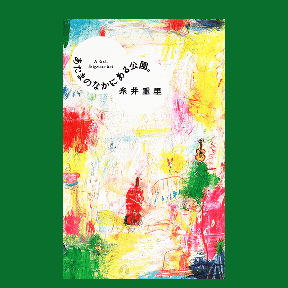 あたまのなかにある公園。