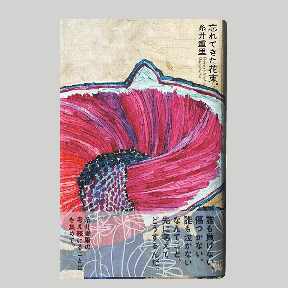 忘れてきた花束。