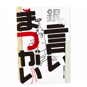 銀の言いまつがい