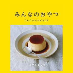 みんなのおやつ ちいさなレシピを３３