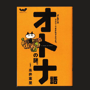 オトナ語の謎。