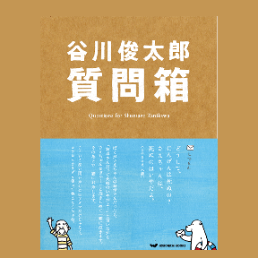 谷川俊太郎質問箱