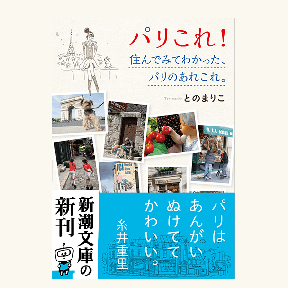 パリこれ! 住んでみてわかった、パリのあれこれ。
