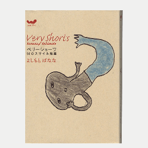 ベリーショーツ54のスマイル短編