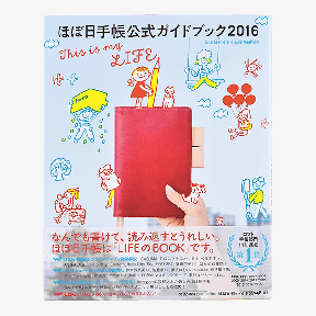 ほぼ日手帳公式ガイドブック2016